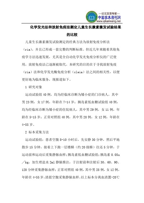 化学发光法和放射免疫法测定儿童生长激素激发试验结果的比较