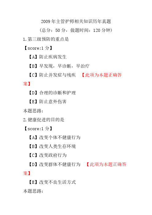 2009年主管护师相关知识历年真题