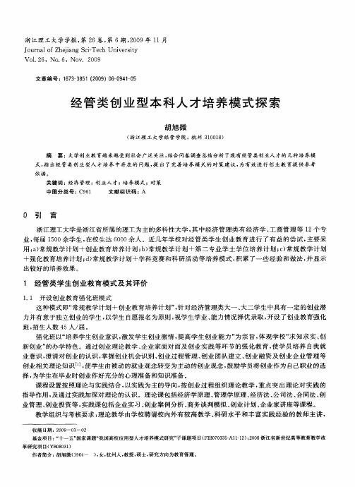 经管类创业型本科人才培养模式探索