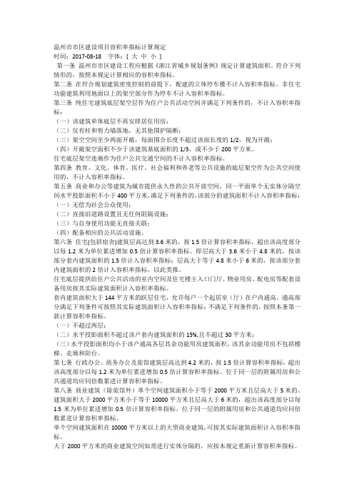 温州市市区建设项目容积率指标计算规定2017.8.18