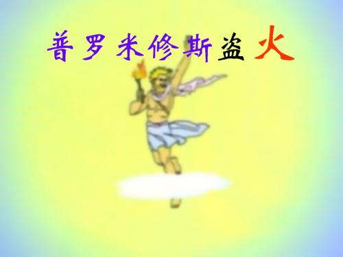 四年级语文下册第8单元31.普罗米修斯ppt课件2新人教版