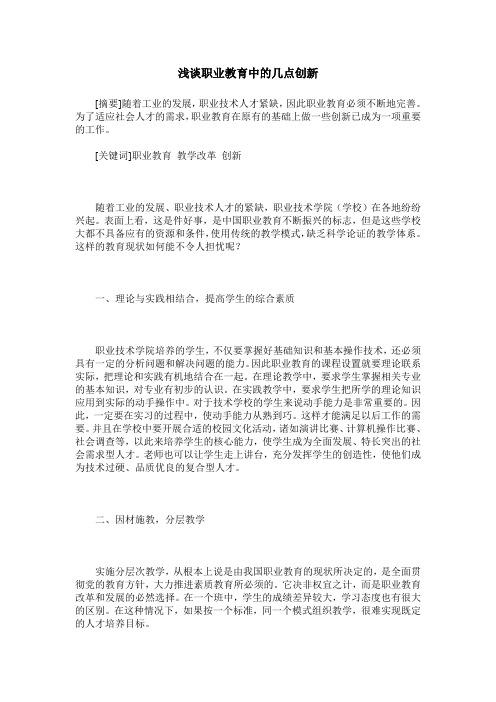 浅谈职业教育中的几点创新