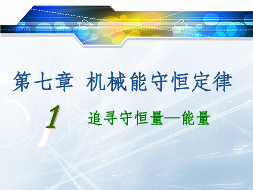 追寻守恒量—能量PPT课件