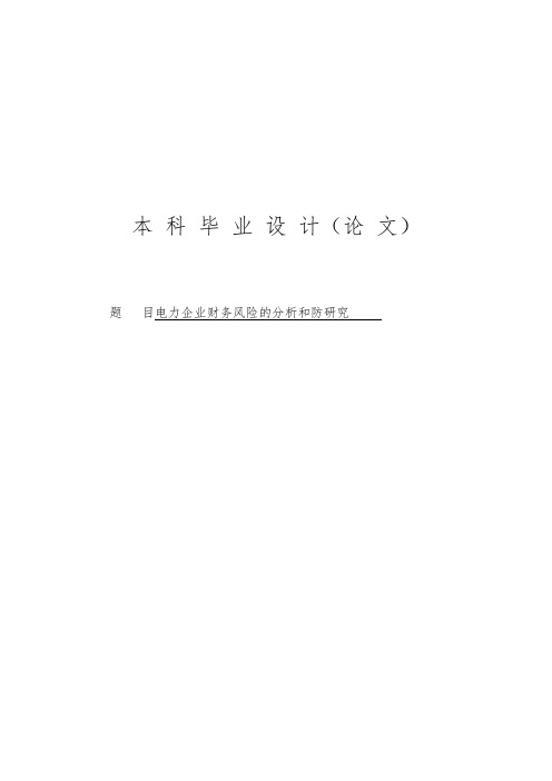 电力企业财务风险的分析和防范研究毕业论文