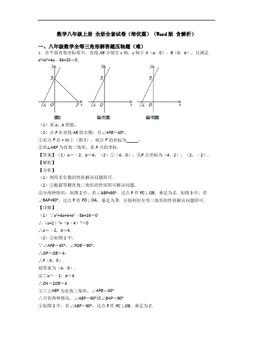 数学八年级上册 全册全套试卷(培优篇)(Word版 含解析)