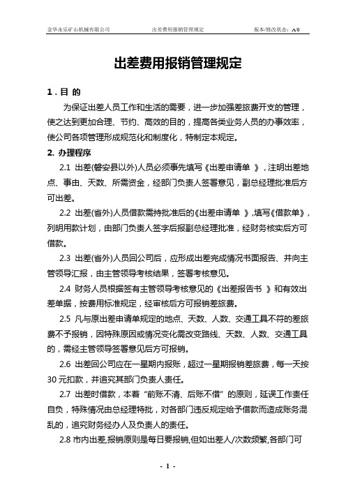 差旅费用报销管理制度