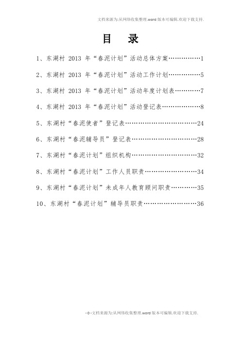 村春泥计划活动手册