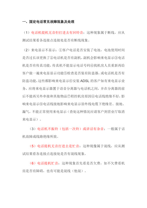 电话故障诊断