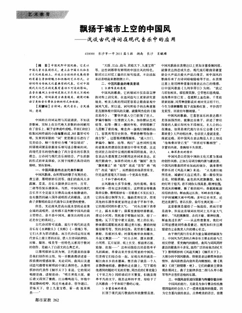 飘扬于城市上空的中国风——浅谈古代诗词在现代音乐中的应用