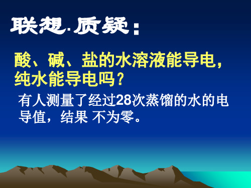 鲁科版化学选修四3.1水溶液(共20张PPT)