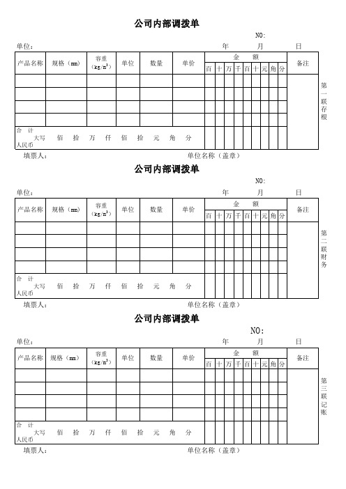 公司内部调拨单excel模版 