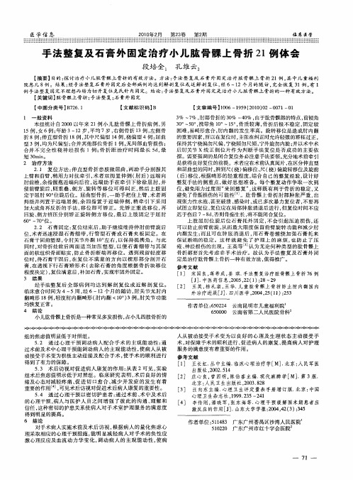 手法整复及石膏外固定治疗小儿肱骨髁上骨折21例体会