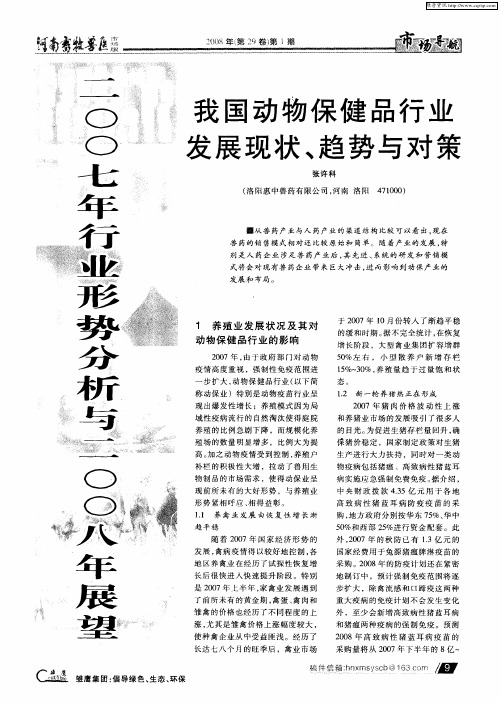 我国动物保健品行业发展现状、趋势与对策