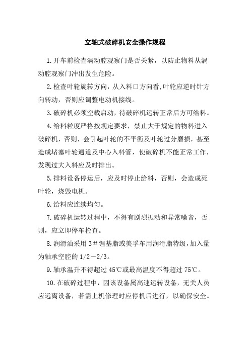 立轴式破碎机安全操作规程