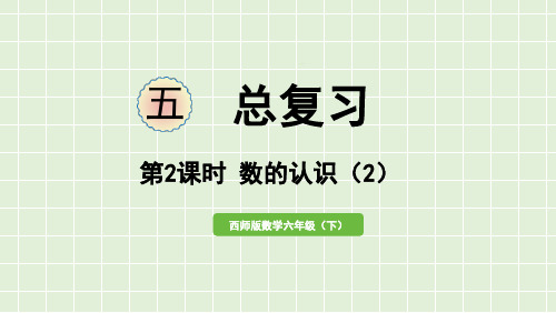 总复习—— 数的认识(2)(课件)-2021-2022学年数学而六年级下册西师大版