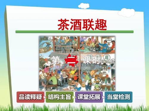五年级下册语文课件-③ 茶酒联趣【第2课时】｜长春版