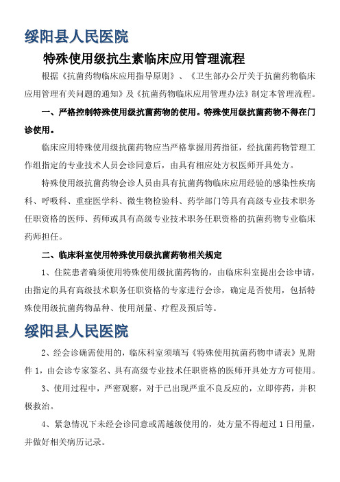 医院特殊使用抗菌药物应用流程及申请表