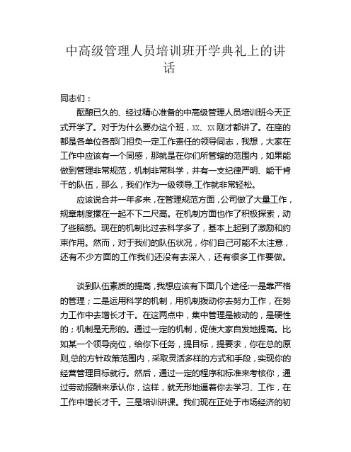 中高级管理人员培训班开学典礼上的讲话
