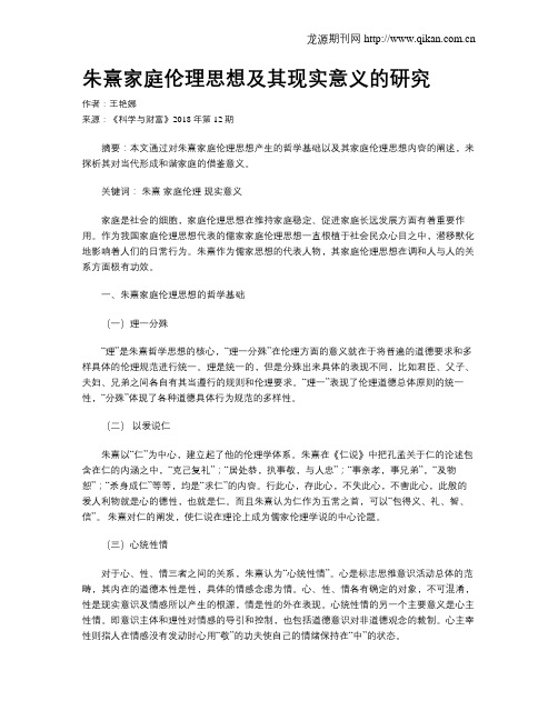 朱熹家庭伦理思想及其现实意义的研究