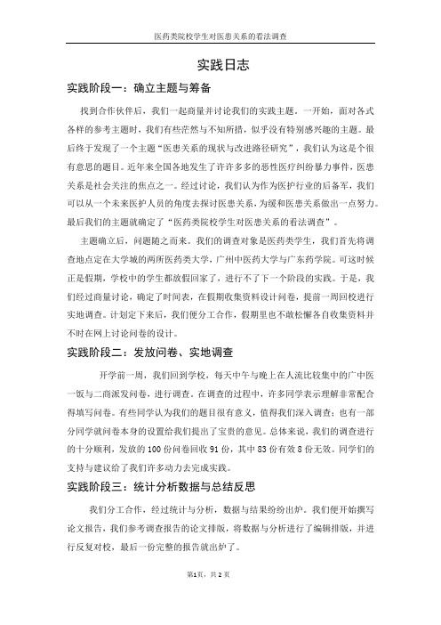 医学生暑假实践医药院校类学生对医患关系的看法调查实践日志