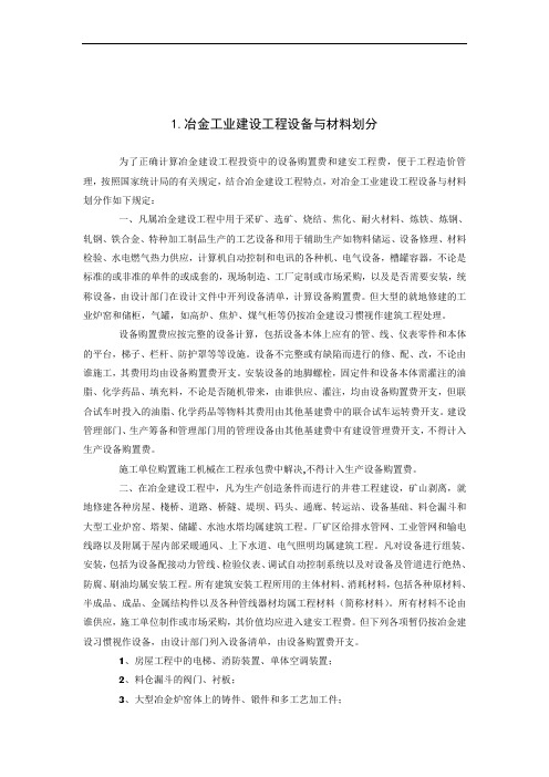 冶金工业建设工程设备与材料划分规定