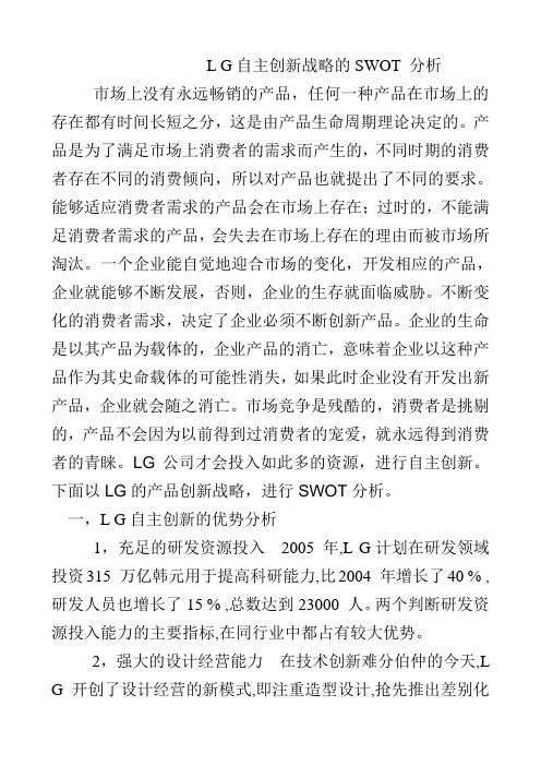 LG自主创新战略的SWOT分析