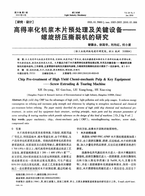 高得率化机浆木片预处理及关键设备——螺旋挤压撕裂机的研究
