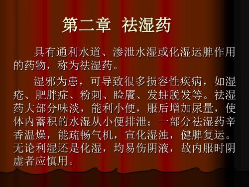 第二章祛湿药ppt课件