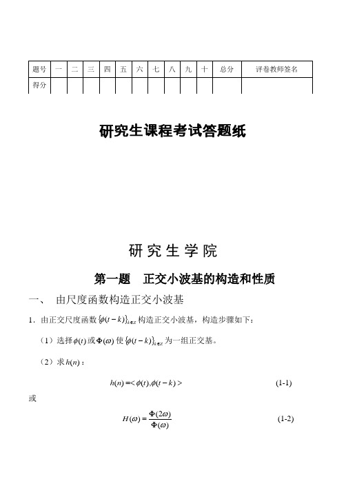 正交小波基的构造和性质2