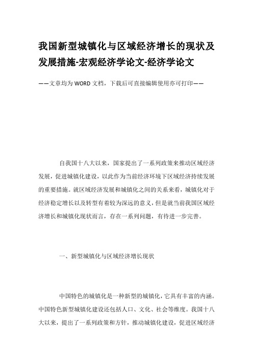 我国新型城镇化与区域经济增长的现状及发展措施-宏观经济学论文-经济学论文