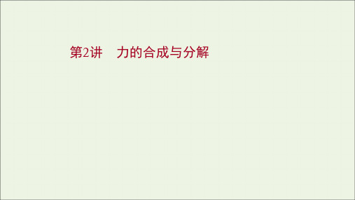 2022届高考物理一轮复习第二章相互作用第2讲力的合成与分解课件新人教版202104021216