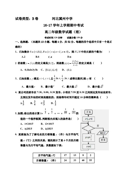 河北省冀州中学2016-2017学年高二上学期期中考试数学(理)试题(B卷)