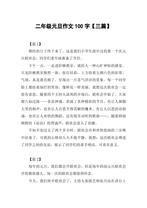 二年级元旦作文100字【三篇】