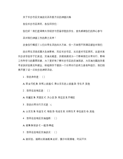 关于长沙市区交通状况及改善方法的调查问卷(精)