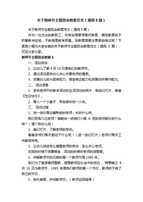 关于教师节主题班会教案范文（通用5篇）