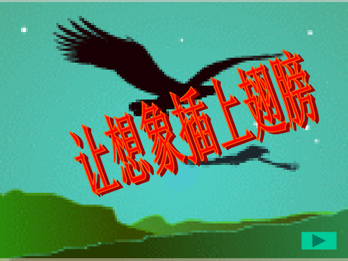 初中作文指导：联想·创新·立意ppt优秀作文