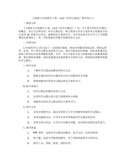 人教版七年级数学上册：1.5.2《科学记数法》教学设计1