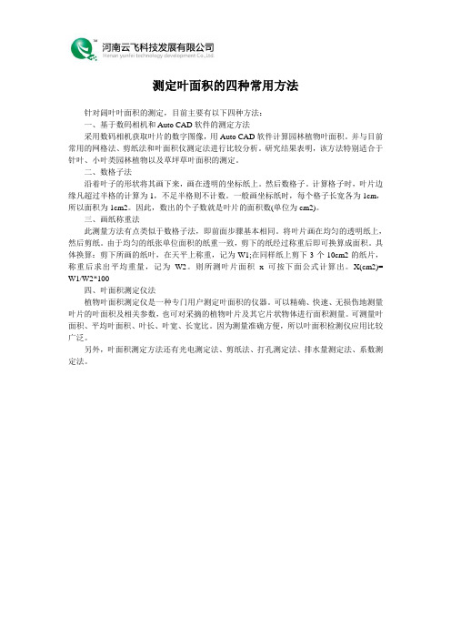 测定叶面积的四种常用方法