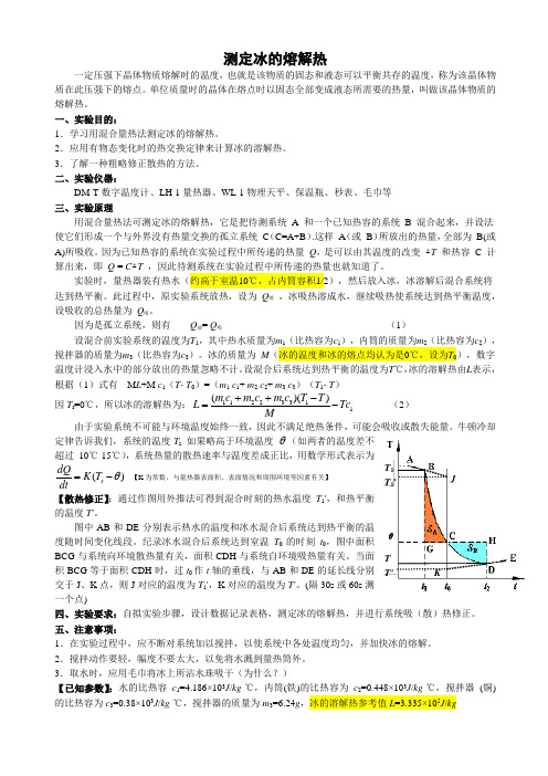 测定冰的溶解热