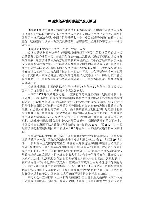 中西方经济法形成差异及其原因