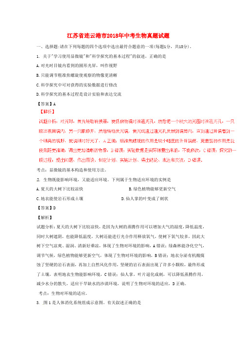 【2018年中考真题模拟】江苏省连云港市2018年中考生物真题试题(含解析)