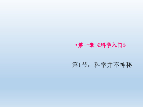浙教版七年级上册科学1.1 科学并不神秘课件