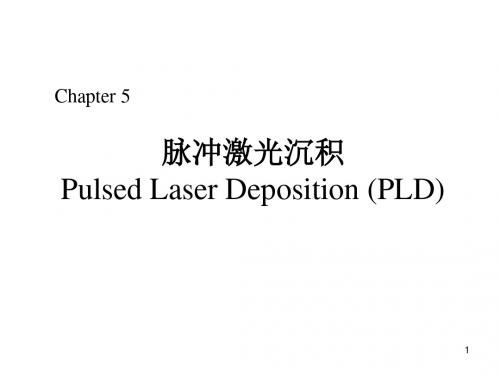 脉冲激光沉积ppt课件