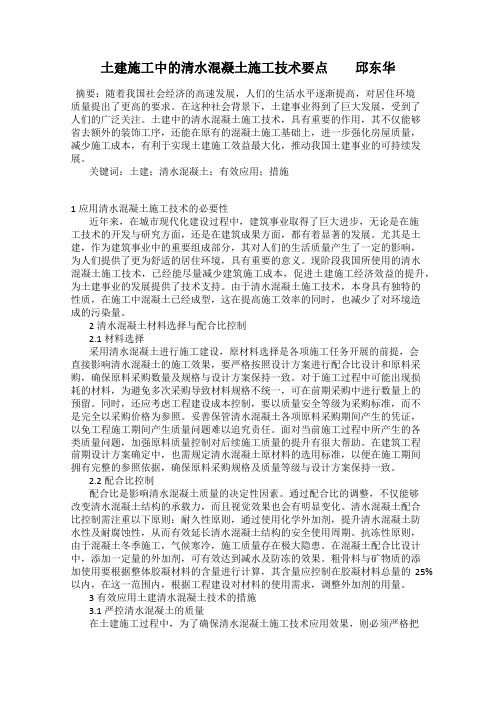 土建施工中的清水混凝土施工技术要点         邱东华