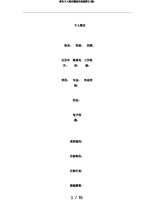彩色个人简历模板花浪漫图文(精)