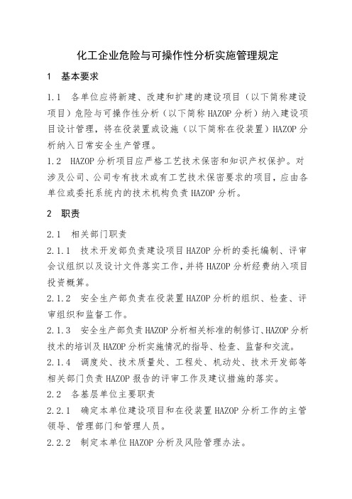 化工企业危险与可操作性分析实施管理规定