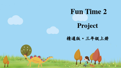 人教精通英语三年级上册 Fun Time 2 Project  课件