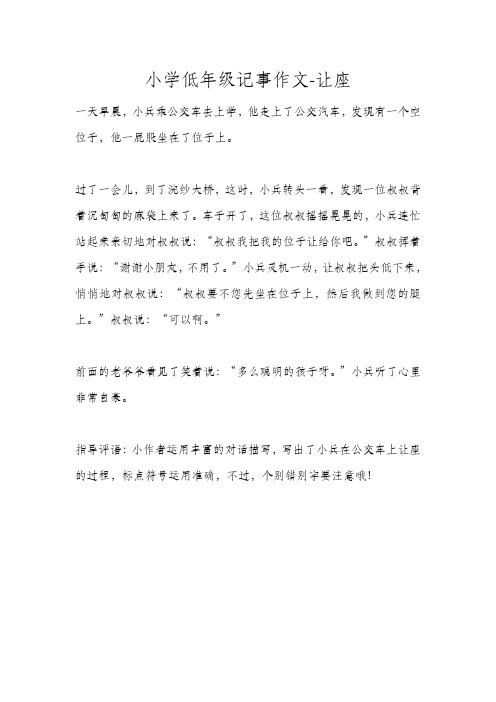 小学低年级记事作文-让座 (2)
