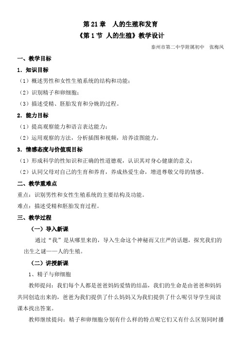 初中八年级生物教案-江苏科学技术出版社初中生物八年级上册 第节 人的生殖 精品