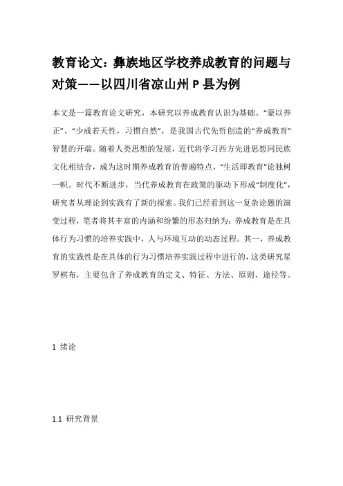 教育论文：彝族地区学校养成教育的问题与对策——以四川省凉山州P县为例